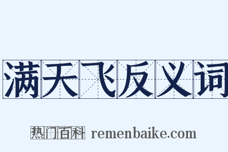 满天飞反义词是什么意思的图片